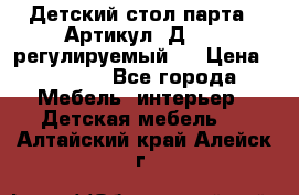 Детский стол парта . Артикул: Д-114 (регулируемый). › Цена ­ 1 000 - Все города Мебель, интерьер » Детская мебель   . Алтайский край,Алейск г.